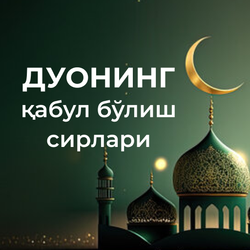 Дуонинг қабул бўлиш сирлари