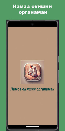 Намоз оқишни органиш