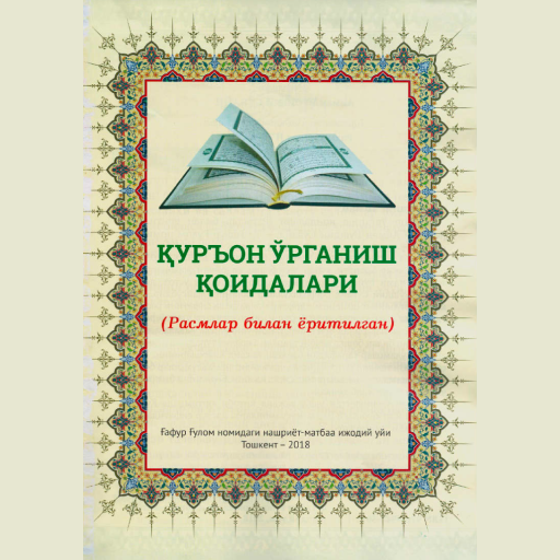 Қуръон ўрганиш қоидалари
